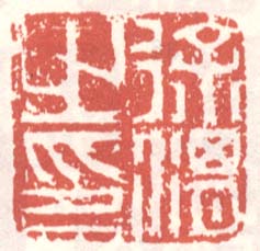 “徐渭之印”篆刻印章