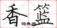 駱恆光香籃楷書怎么寫