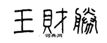 曾慶福王財勝篆書個性簽名怎么寫