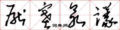 劉少英厭塞眾議草書怎么寫