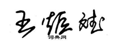 朱錫榮王炬斌草書個性簽名怎么寫