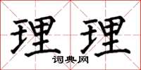 何伯昌理理楷書怎么寫