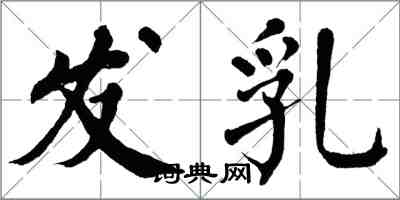 翁闓運髮乳楷書怎么寫