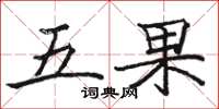 駱恆光五果楷書怎么寫