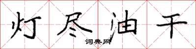 袁強燈盡油乾楷書怎么寫