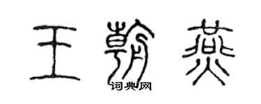 陳聲遠王朝燕篆書個性簽名怎么寫