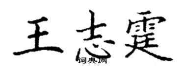丁謙王志霆楷書個性簽名怎么寫
