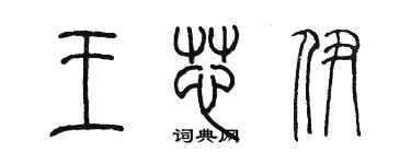 陳墨王芯伊篆書個性簽名怎么寫