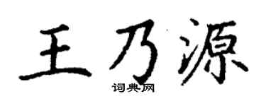 丁謙王乃源楷書個性簽名怎么寫