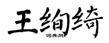 翁闓運王絢綺楷書個性簽名怎么寫