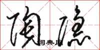 駱恆光陶隱草書怎么寫