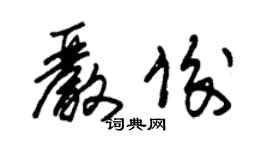 朱錫榮嚴俊草書個性簽名怎么寫