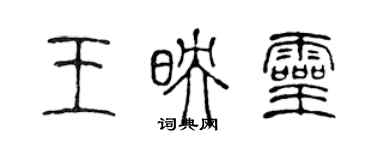 陳聲遠王映靈篆書個性簽名怎么寫