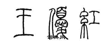 陳墨王優紅篆書個性簽名怎么寫