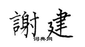何伯昌謝建楷書個性簽名怎么寫
