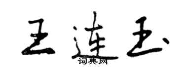 曾慶福王連玉行書個性簽名怎么寫