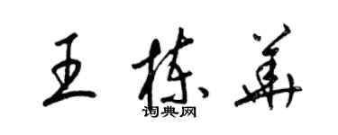 梁錦英王棟華草書個性簽名怎么寫