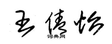 朱錫榮王倩怡草書個性簽名怎么寫