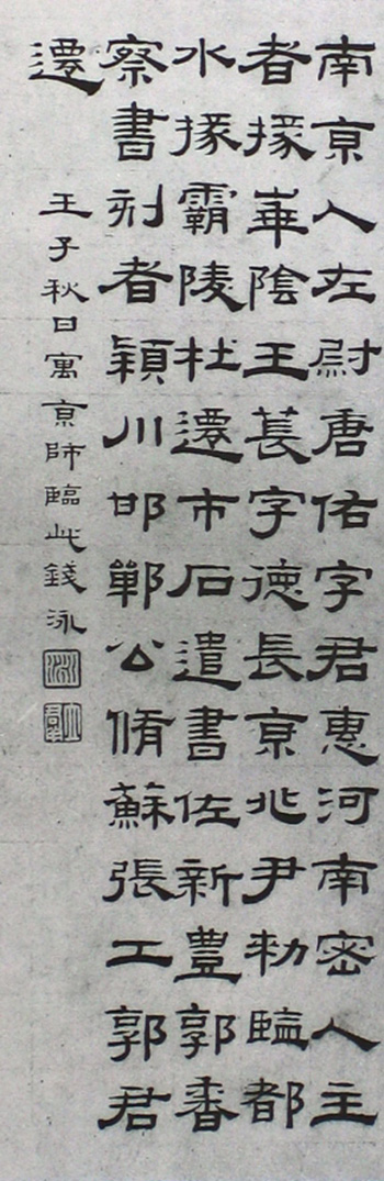 錢泳隸書《臨西嶽華山廟碑》