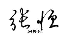 梁錦英張恆草書個性簽名怎么寫