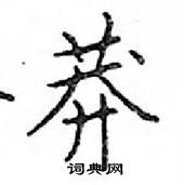 鄧散木寫的硬筆楷書莽