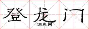 范連陞登龍門隸書怎么寫