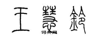 陳墨王慧鈴篆書個性簽名怎么寫