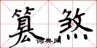 周炳元篡煞楷書怎么寫