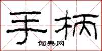 柯春海手柄隸書怎么寫