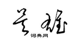 梁錦英吳雄草書個性簽名怎么寫