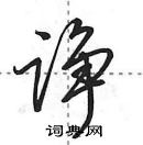 田英章寫的硬筆行書諍