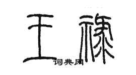 陳墨王祿篆書個性簽名怎么寫