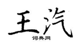 丁謙王汽楷書個性簽名怎么寫