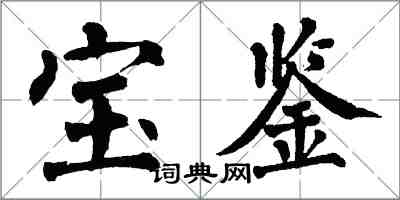 翁闓運寶鑑楷書怎么寫