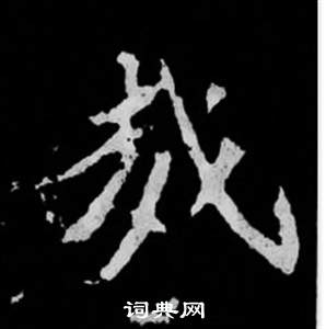 寫的司馬昞妻墓志銘