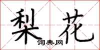 荊霄鵬梨花楷書怎么寫