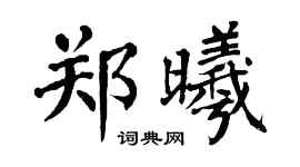 翁闓運鄭曦楷書個性簽名怎么寫