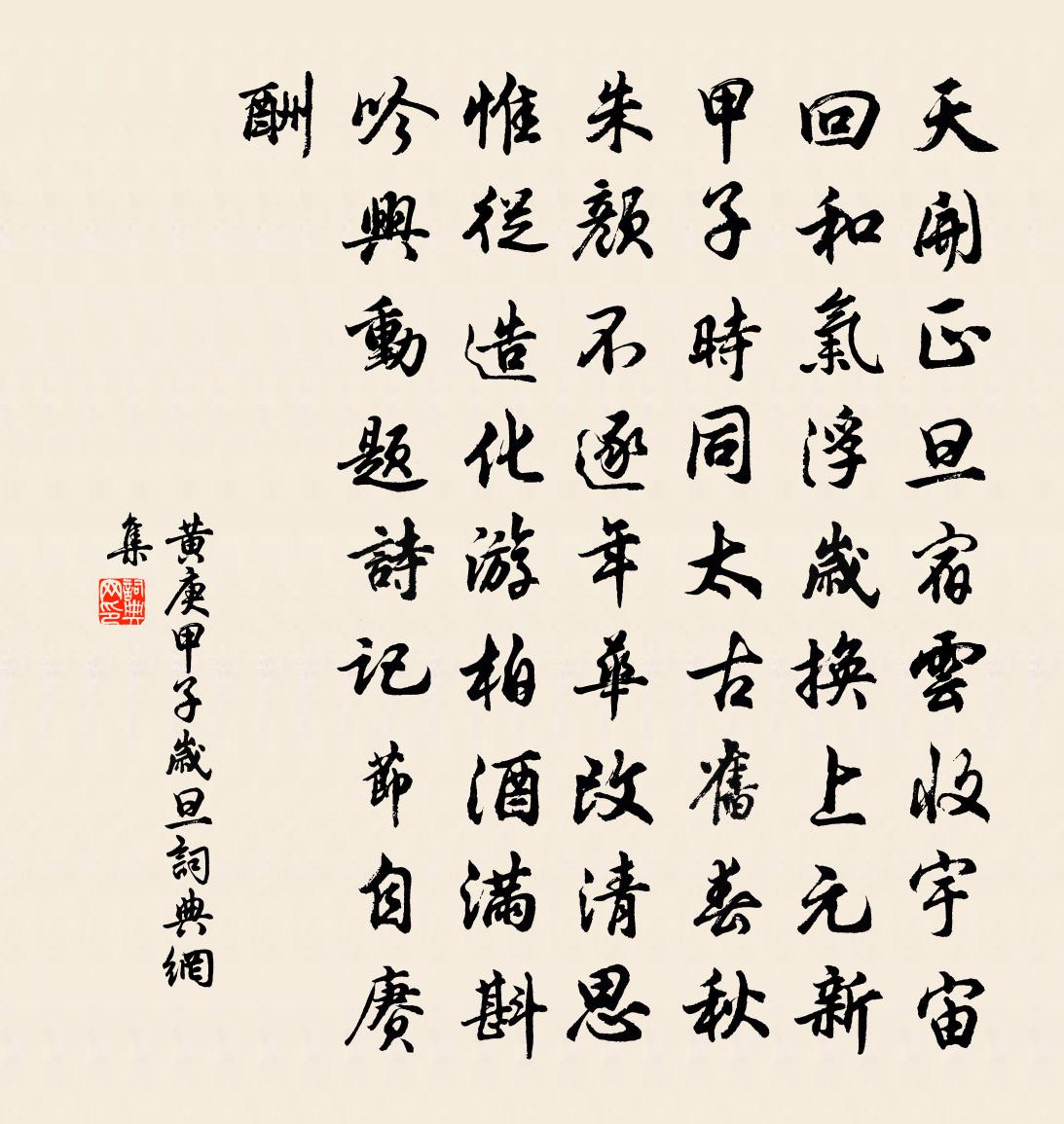 黃庚甲子歲旦書法作品欣賞