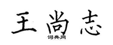 何伯昌王尚志楷書個性簽名怎么寫