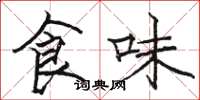 駱恆光食味楷書怎么寫