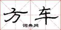 范連陞方車隸書怎么寫