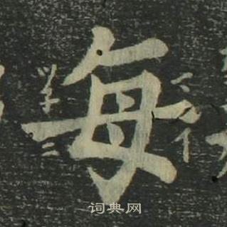 姜立綱四體千字文中每的寫法