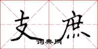 侯登峰支庶楷書怎么寫