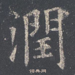 歐陽詢在九成宮醴泉銘中寫的潤