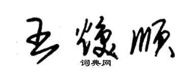 朱錫榮王煥順草書個性簽名怎么寫