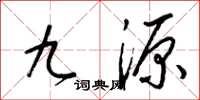 梁錦英九源草書怎么寫
