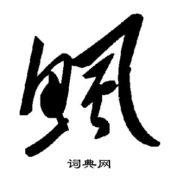 娑小楷書法_娑字書法_小楷字典