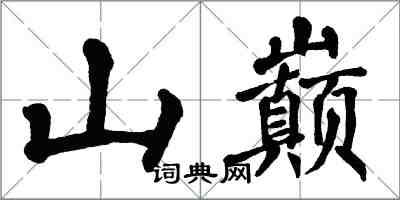 翁闓運山巔楷書怎么寫