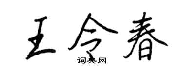 王正良王令春行書個性簽名怎么寫