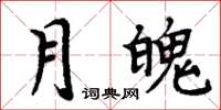 周炳元月魄楷書怎么寫